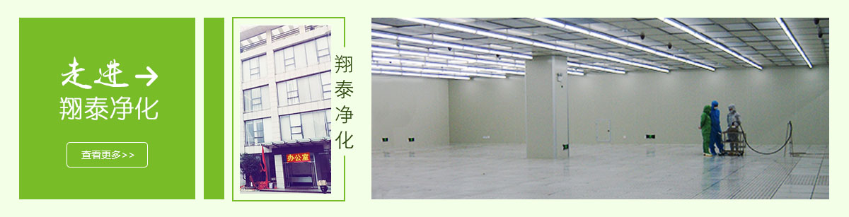 1-公司簡介 1-翔泰凈化公司簡介